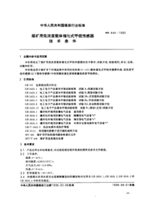 MT 444-1995 煤矿用低浓度载体催化式甲烷传感器技术条件