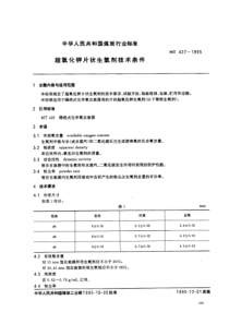 MT 427-1995 超氧化钾片状生氧剂技术条件