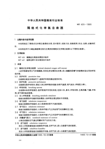 MT 425-1995 隔绝式化学氧自救器