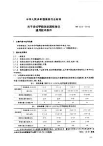 MT 424-1995 光干涉式甲烷测定器校准仪.通用技术条件