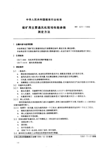 MT 421-1996 煤矿用主要通风机现场性能参数测定方法