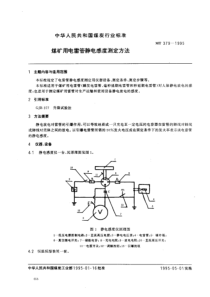 MT 379-1995 煤矿用电雷管静电感度测定方法