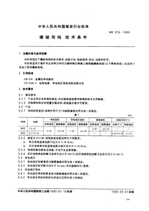 MT 376-1995 爆破母线技术条件