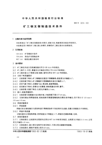 mtt 325-1993 矿工钢支架制造技术条件