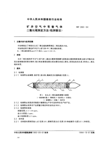 MT 280-1994 矿井空气中有害气体 二氧化硫测定方法(检测管法)