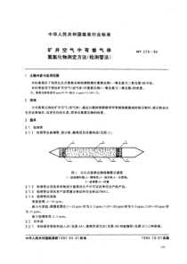 MT 279-1994 矿井空气中有害气体.氮氧化物测定方法(检测管法)