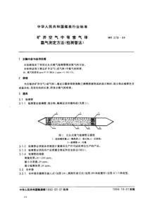 MT 278-1994 矿井空气中有害气体.氨气测定方法(检测管法)