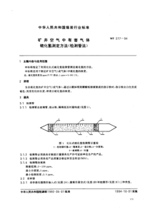 MT 277-1994 矿井空气中有害气体.硫化氢测定方法(检测管法)