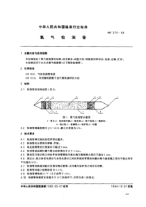 MT 275-1994 氧气检测管