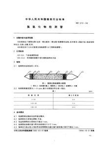 MT 272-1994 氮氧化物检测管