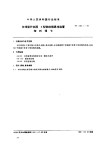 mt 237.1-1991 多绳提升容器 b型钢丝绳悬挂装置 楔形绳卡