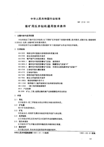 mt 213-1991 煤矿用反井钻机通用技术条件