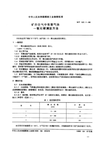 mt 137.1-1986 矿井空气中有害气体一氧化碳测定方法