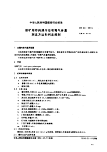 mt 60-1995 煤矿用炸药爆炸后有毒气体量测定方法和判定规则