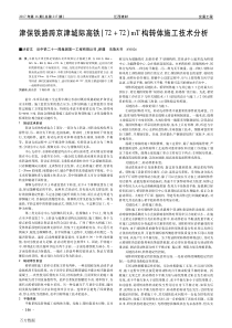 津保铁路跨京津城际高铁(72﹢72)mT构转体施工技术分析