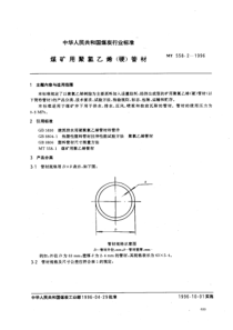 MT 558[1].2-1996 煤矿用聚氯乙烯(硬)管材