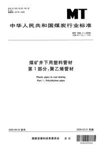 MT 558.1-2005煤矿井下用塑料管材第1部分聚乙烯管材