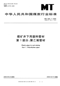 MT 558.1-2005 煤矿井下用塑料管材 第1部分聚乙烯管材