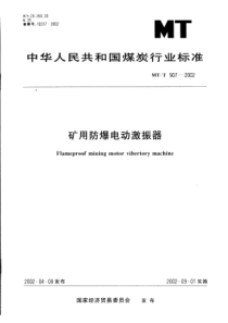 mtt 907-2002 矿用防爆电动激振器