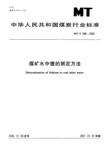 mtt 890-2000 煤矿水中锂的测定方法