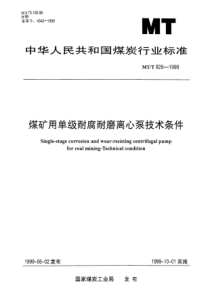 MTT 826-1999 煤矿用单级耐腐耐磨离心泵技术条件