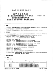 MT 818.13-1999 煤矿用交联聚乙烯绝缘电力电缆