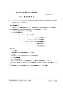 MT 70-1983 HZJA型金属支柱