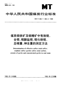 MTT 802.4-1999 煤系硫铁矿及硫精矿中砷含量的测定方法