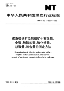 MTT 802.3-1999 煤系硫铁矿及硫精矿中总碳量的测定方法