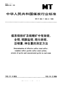 MTT 802.1-1999 煤系硫铁矿及硫精矿中有效硫的测定方法