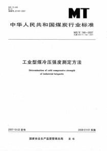 MTT 748-2007 工业型煤冷压强度测定方法