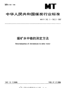 MTT 742.2-1997 煤矿水中六价铬的测定方法