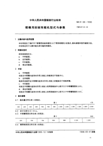 MT T 69-1995 顺槽用刮板转载机型式与参数