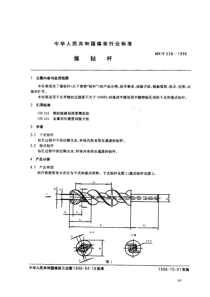 mtt 538-1996 煤钻杆