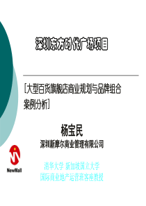 茂业东方时代广场购物中心策划与招商案例