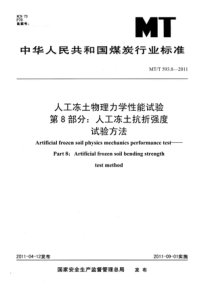 MTT 593.8-2011 人工冻土物理力学性能试验 第8部分人工冻土抗折强度试验方法(非正式版)