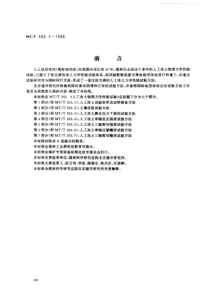 MTT 593.7-1996 人工冻土物理力学性能试验 第7部分 人工冻土三轴剪切蠕变试验方法