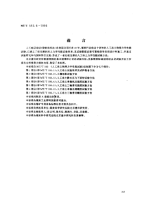 mtt 593.6-1996 人工冻土物理力学性能试验 第6部分 人工冻土单轴压缩蠕变试验方法