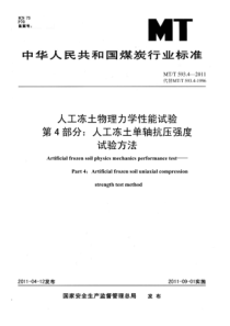 MTT 593.4-2011 人工冻土物理力学性能试验 第4部分人工冻土单轴抗压强度试验方法(非正式