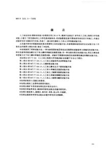 MTT 593.4-1996 人工冻土物理力学性能试验 第4部分 人工冻土单轴抗压强度试验方法