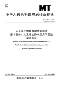 MTT 593.3-2011 人工冻土物理力学性能试验 第3部分人工冻土静水压力下固结试验方法(非正