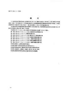 MTT 593.3-1996 人工冻土物理力学性能试验 第3部分 人工冻土静水压力下 固结试验方法