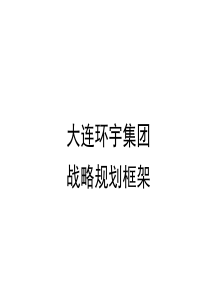 xx集团战略规划框架