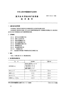 MTT 514.3-1995 蒸汽机车用徐州矿务局煤技术条件