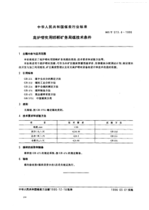 MTT 513.4-1995 高炉喷吹用邯郸矿务局煤技术条件