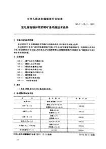 MTT 513.3-1995 发电煤粉锅炉用邯郸矿务局煤技术条件