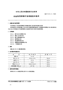 MTT 513.2-1995 冶金焦用邯郸矿务局煤技术条件