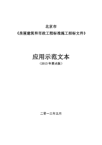 和市政工程标准招标文件应用示范文本(XXXX年要点版)