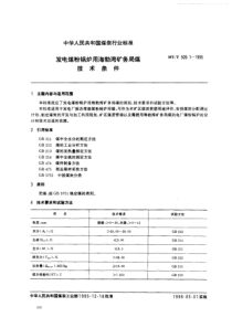 MTT 509.1-1995 发电煤粉锅炉用海勃湾矿务局煤技术条件