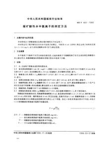 MT T 481-1995 煤矿酸性水中氯离子的测定方法